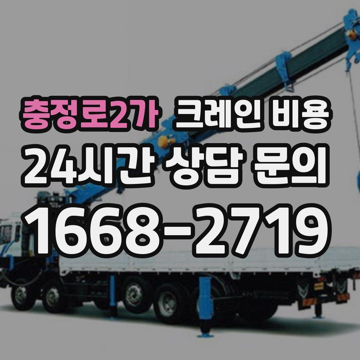 충정로2가 크레인 비용