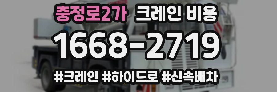 충정로2가 크레인 비용
