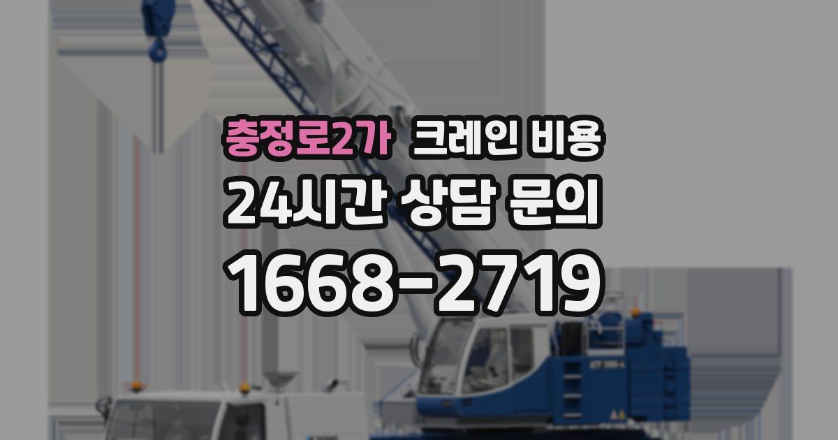 충정로2가 크레인 비용