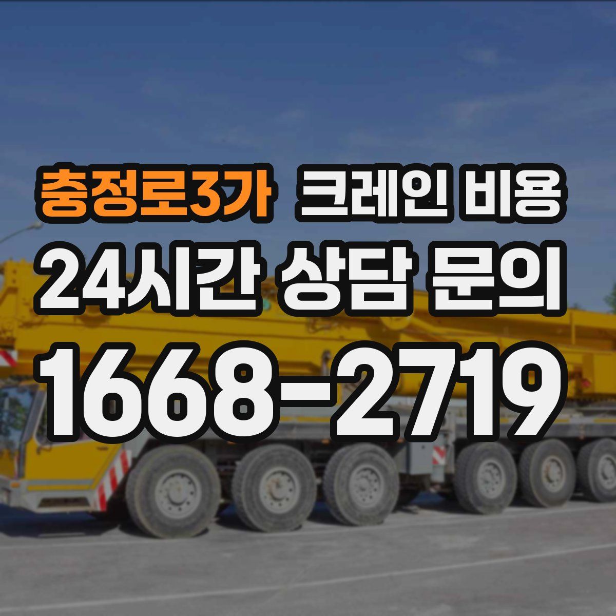 충정로3가 크레인 비용