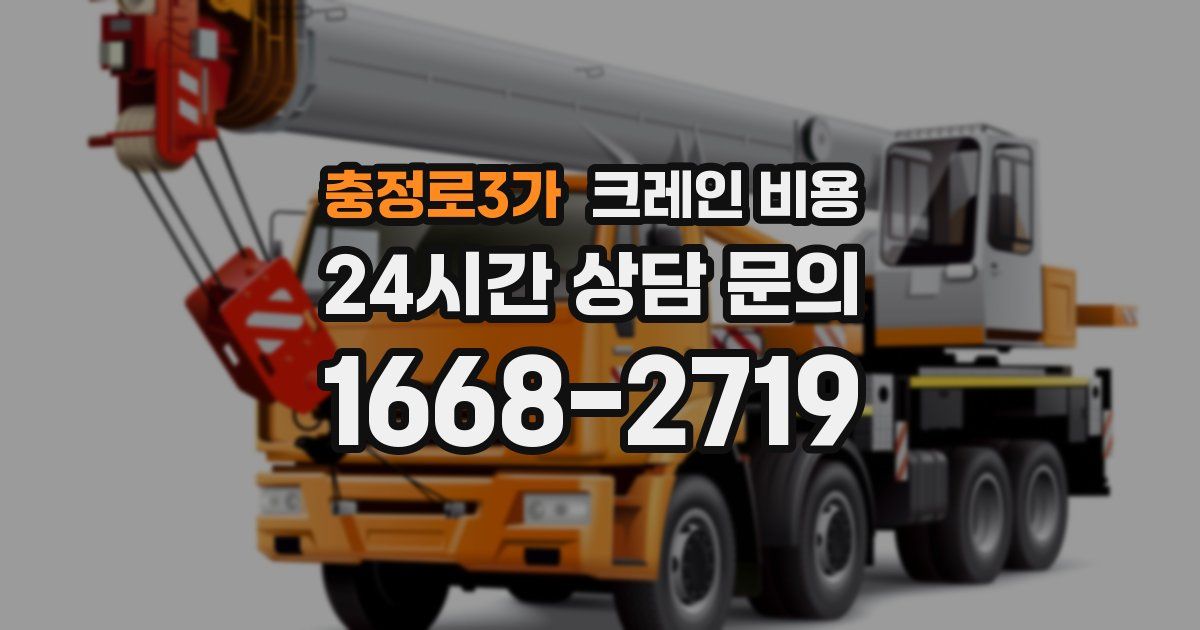 충정로3가 크레인 비용