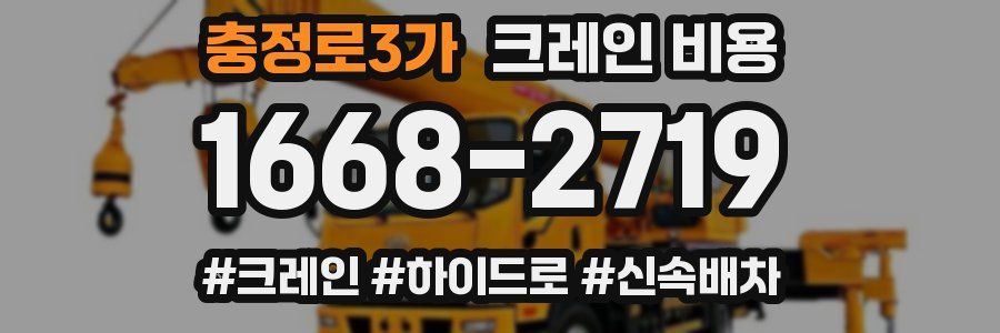 충정로3가 크레인 비용