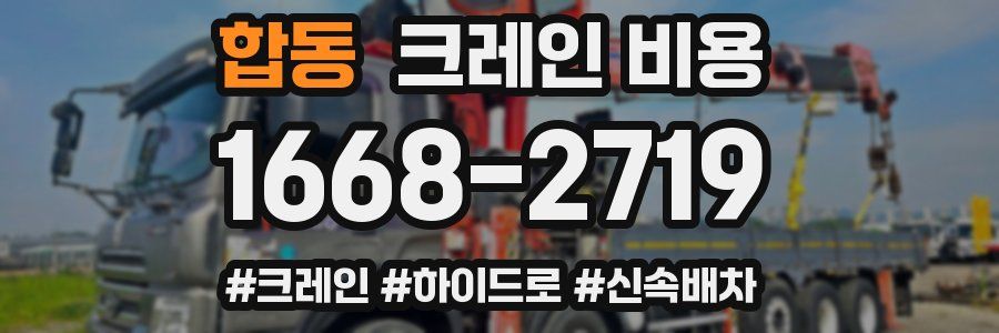 합동 크레인 비용