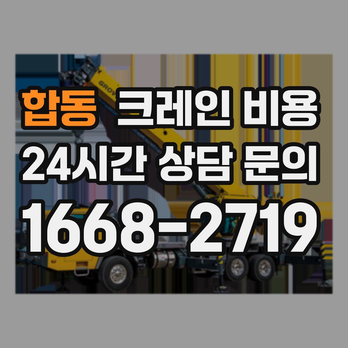 합동 크레인 비용