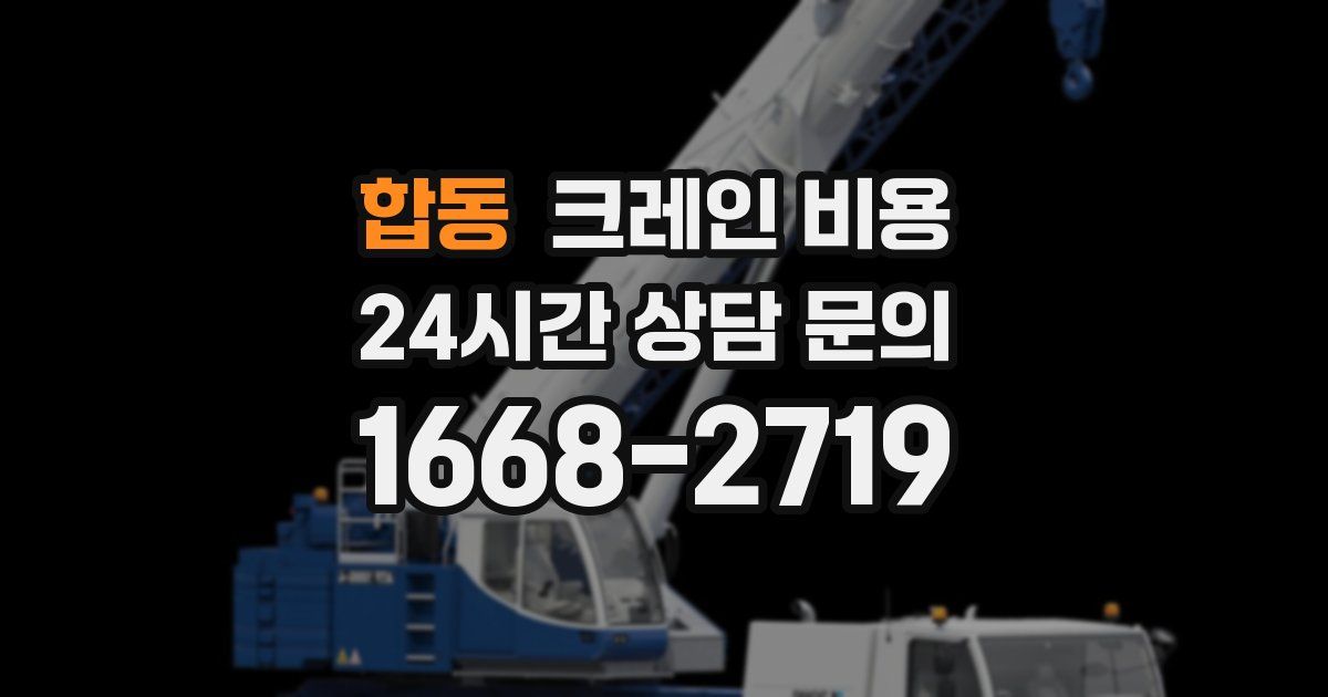 합동 크레인 비용