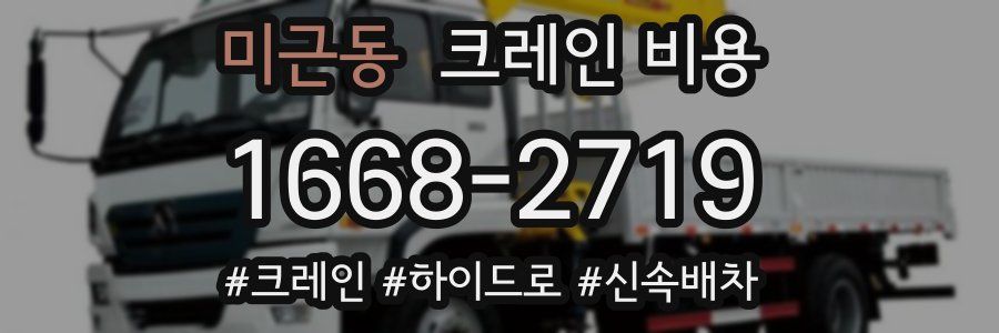 미근동 크레인 비용