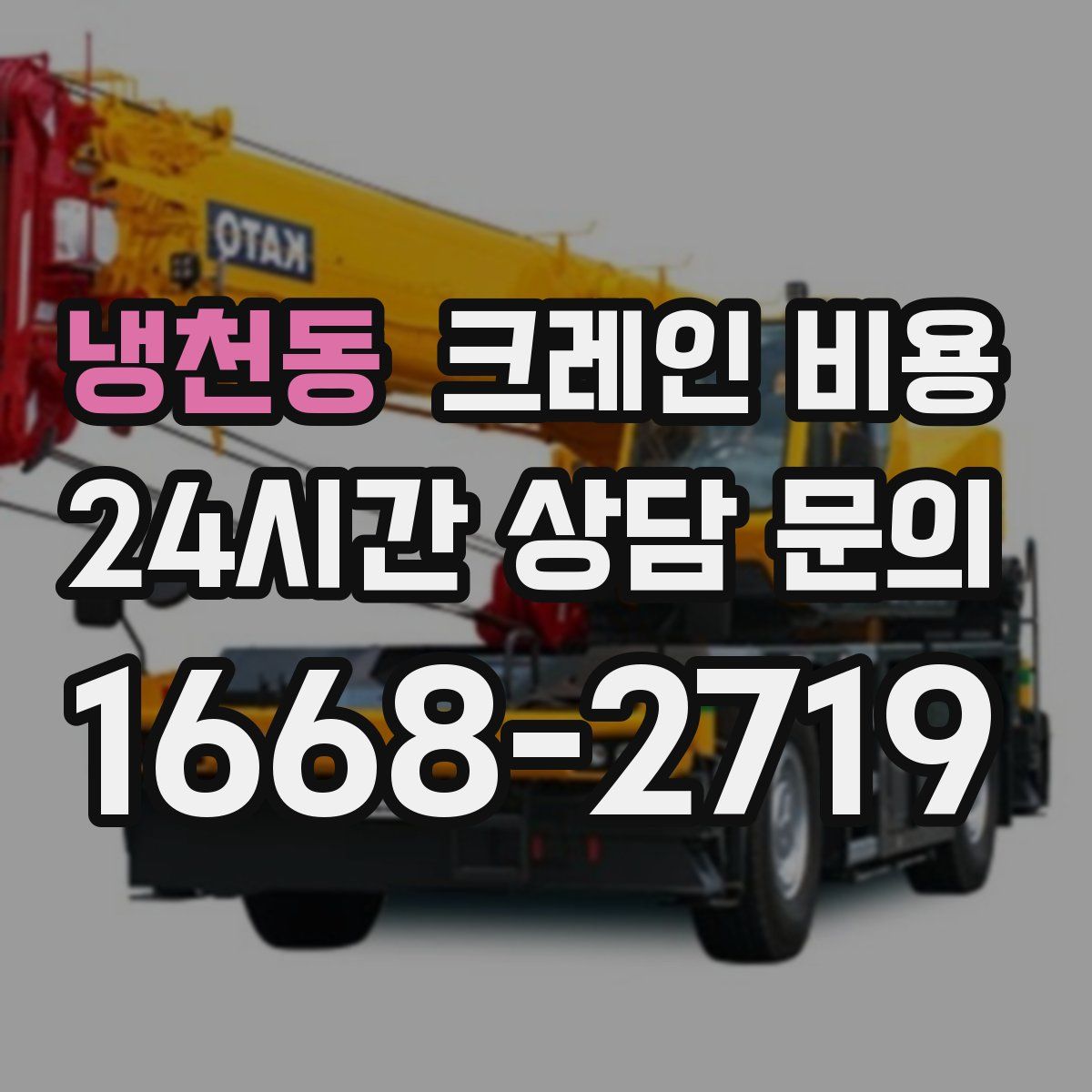 냉천동 크레인 비용