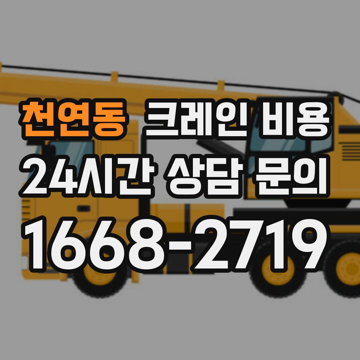 천연동 크레인 비용