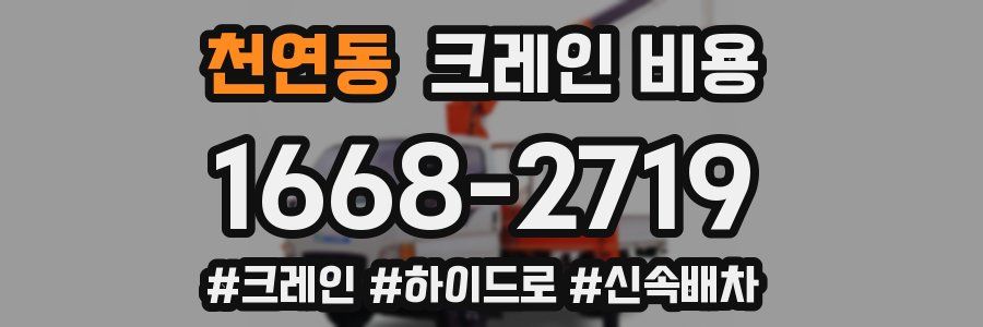천연동 크레인 비용