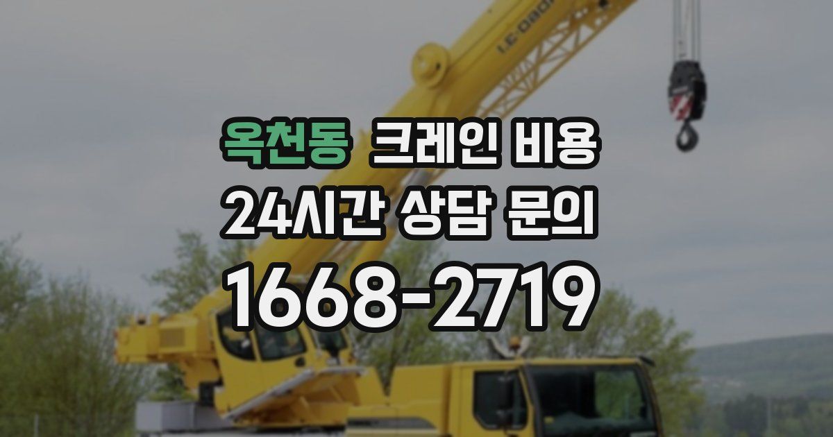 옥천동 크레인 비용