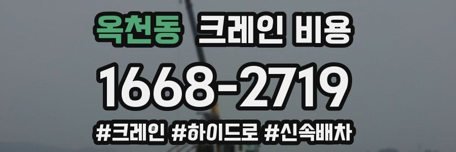 옥천동 크레인 비용