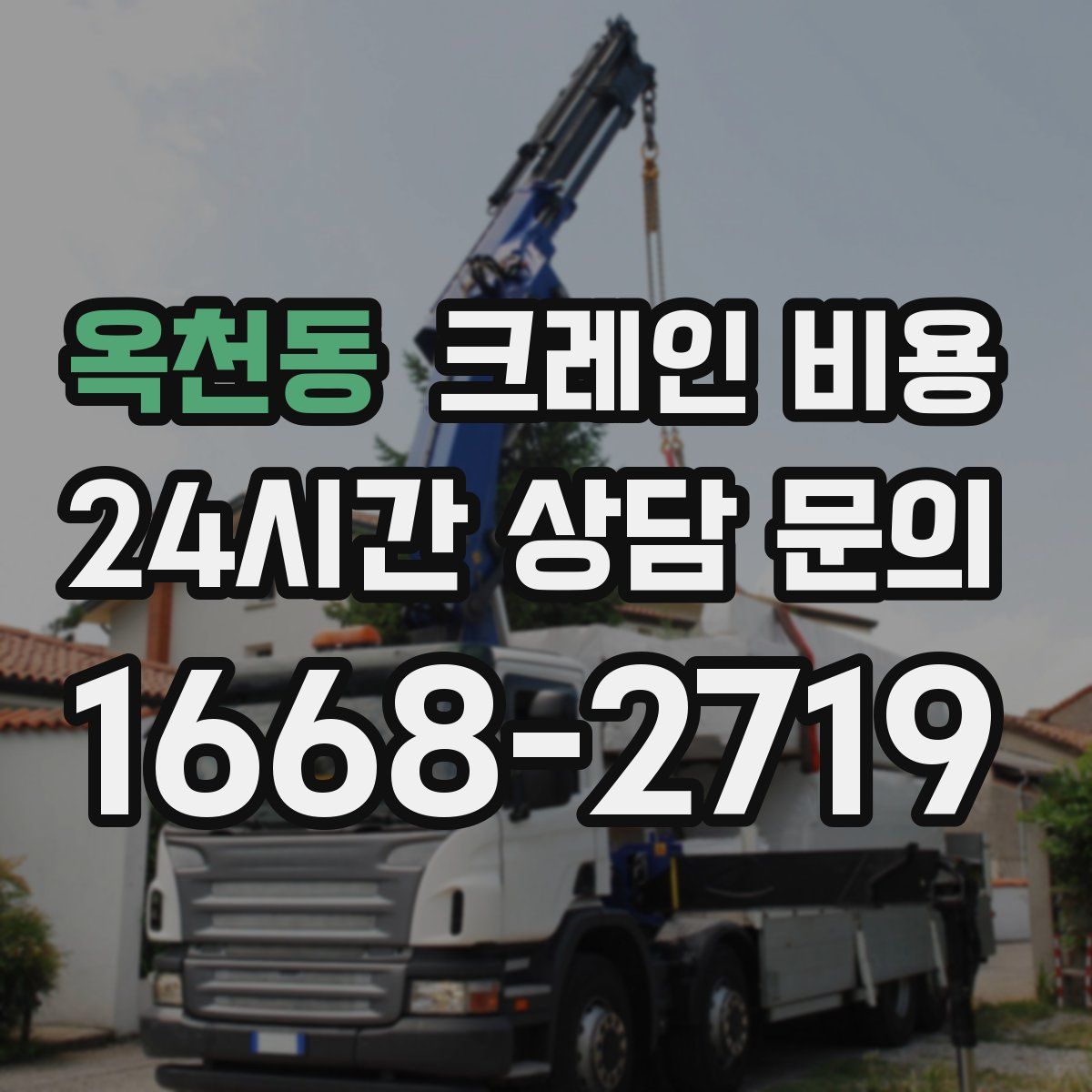 옥천동 크레인 비용
