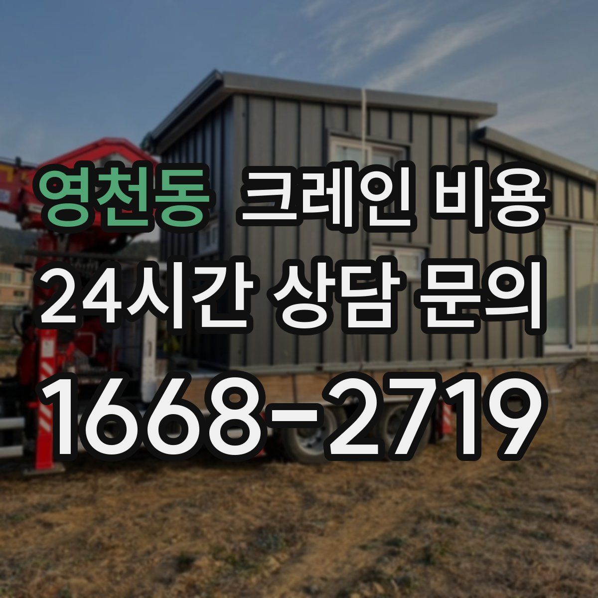 영천동 크레인 비용