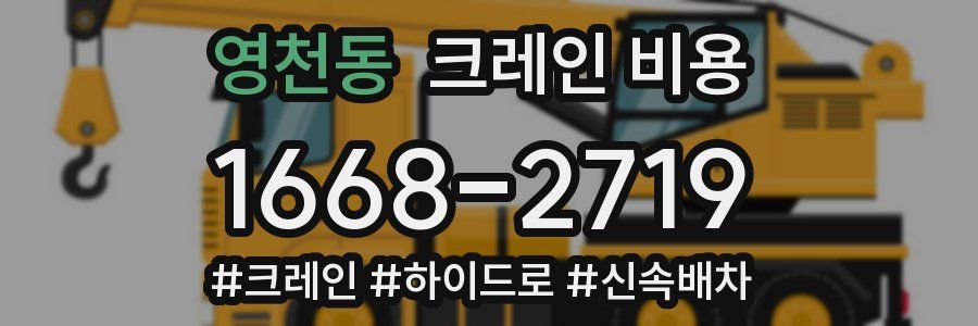 영천동 크레인 비용