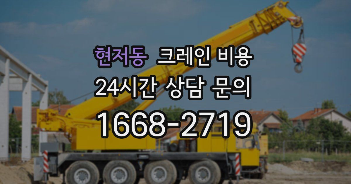 현저동 크레인 비용