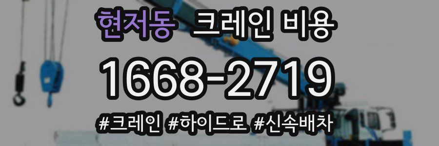 현저동 크레인 비용