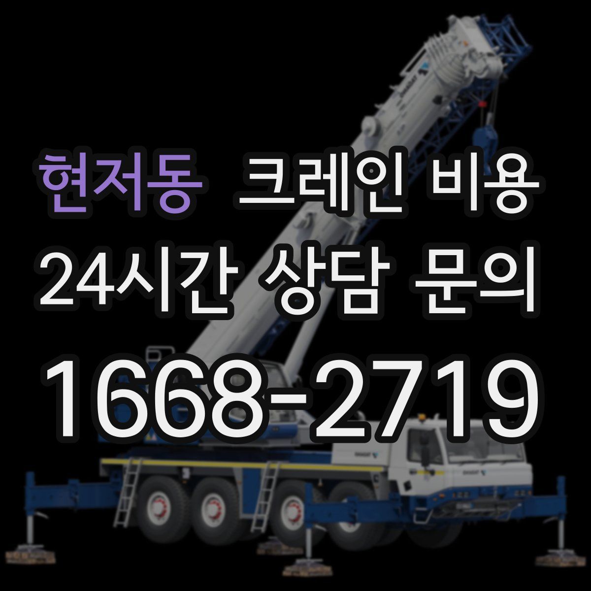 현저동 크레인 비용