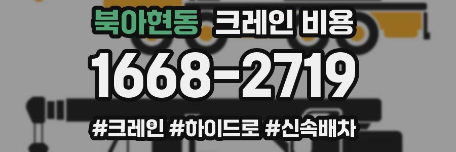 북아현동 크레인 비용