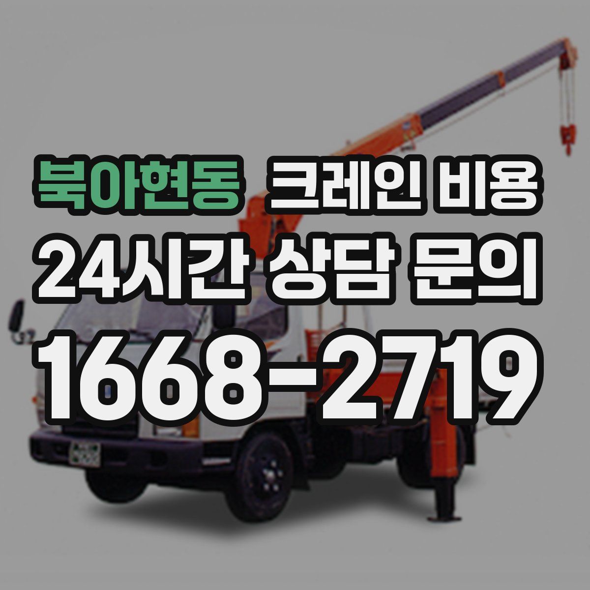 북아현동 크레인 비용