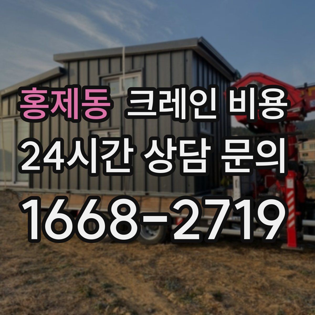 홍제동 크레인 비용 예상보다 달라지는 흔한 이유