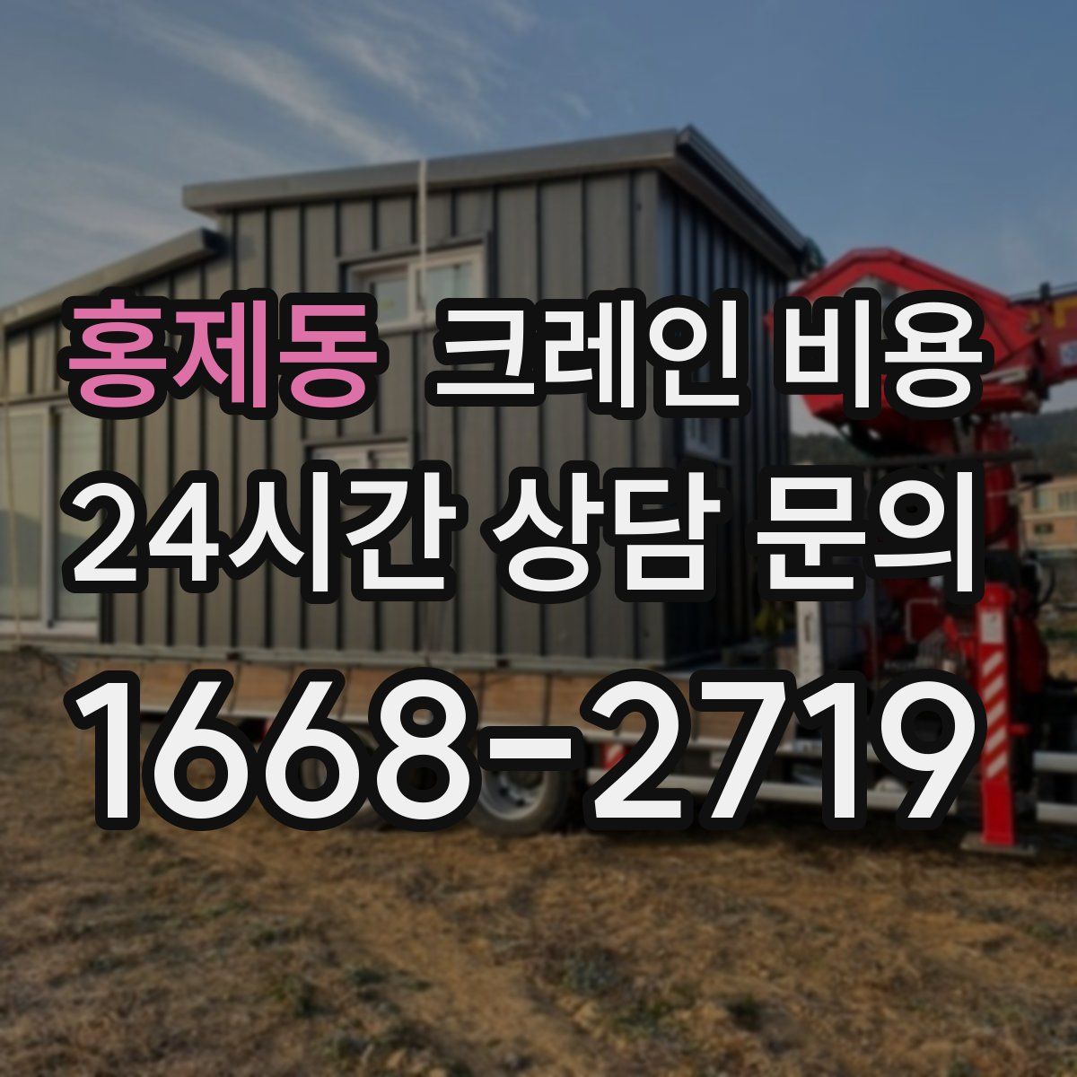 홍제동 크레인 비용