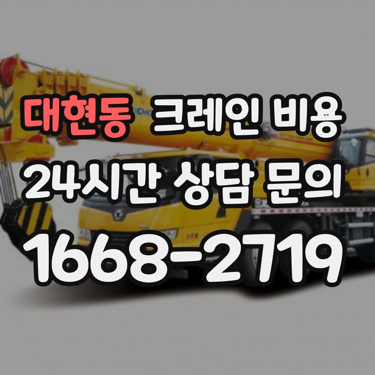 대현동 크레인 비용