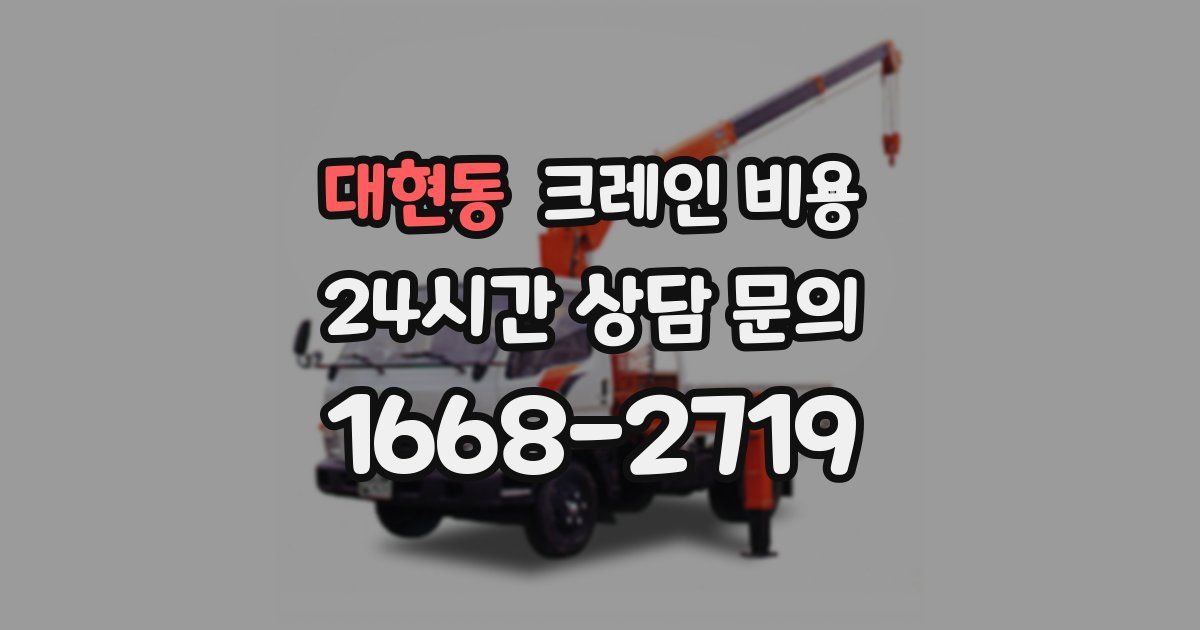 대현동 크레인 비용