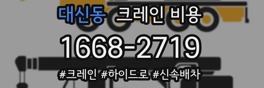 대신동 크레인 비용