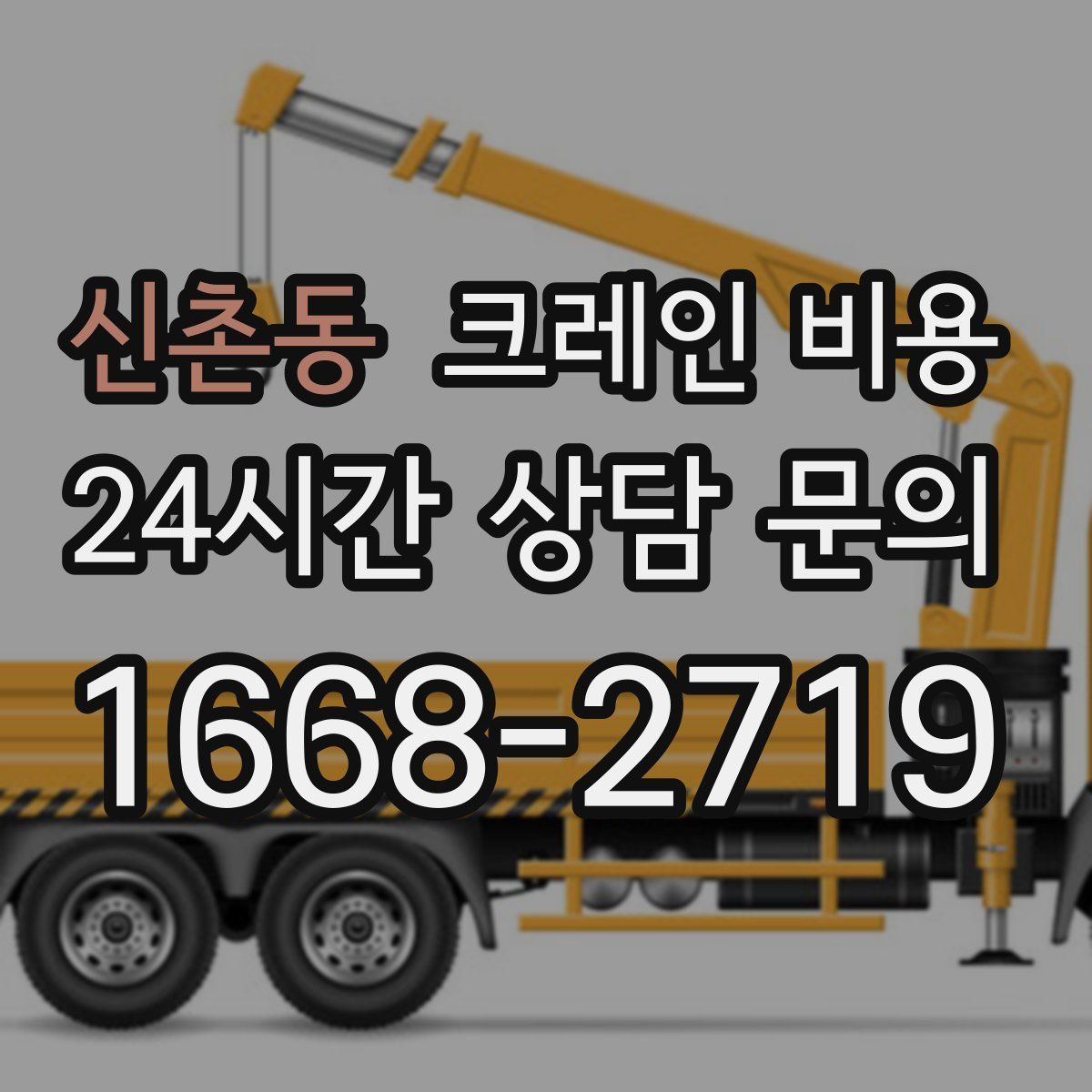 신촌동 크레인 비용