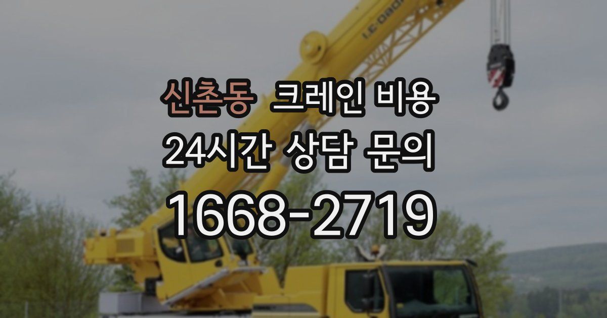 신촌동 크레인 비용