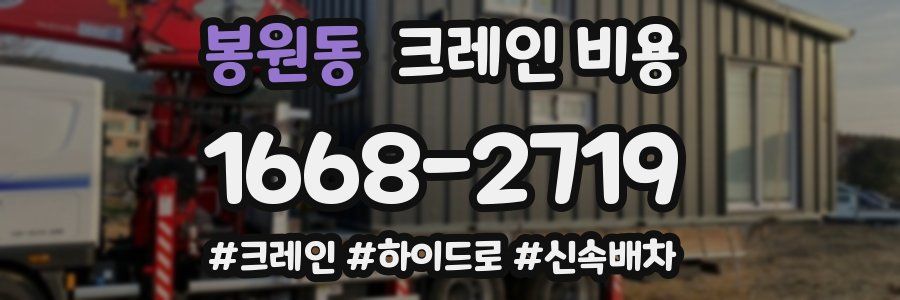 봉원동 크레인 비용
