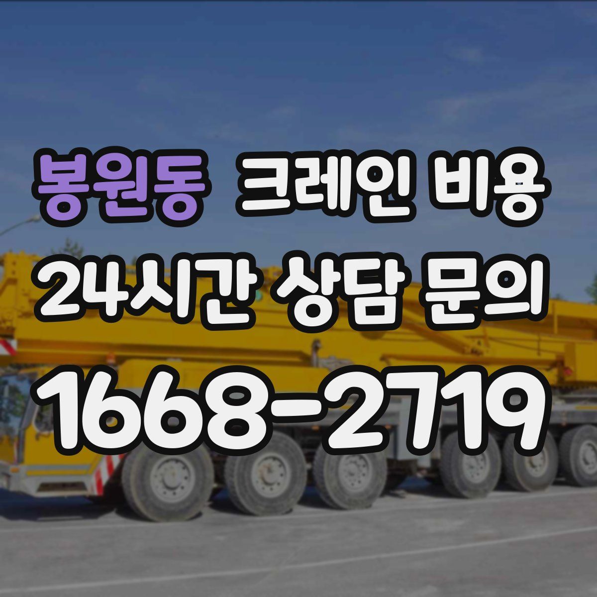 봉원동 크레인 비용