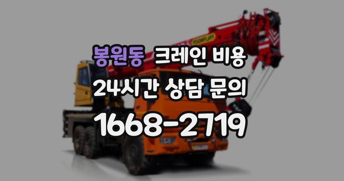 봉원동 크레인 비용
