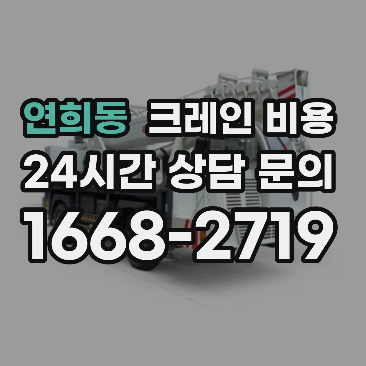 연희동 크레인 비용