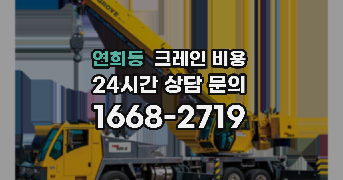 연희동 크레인 비용