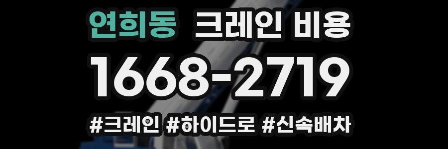 연희동 크레인 비용