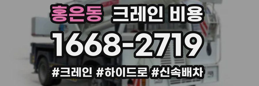 홍은동 크레인 비용