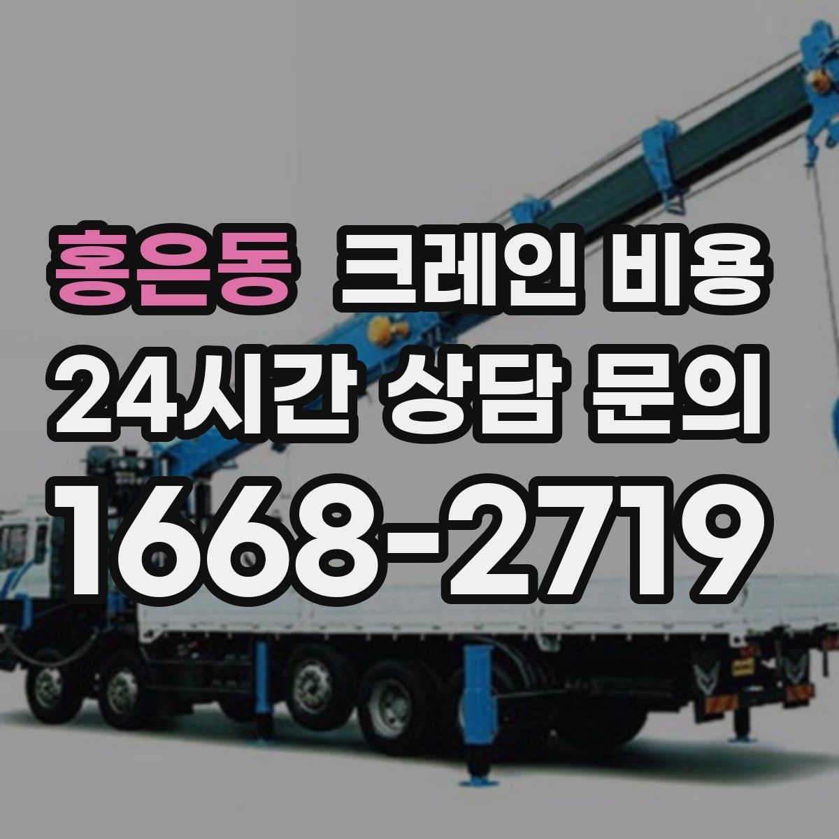홍은동 크레인 비용