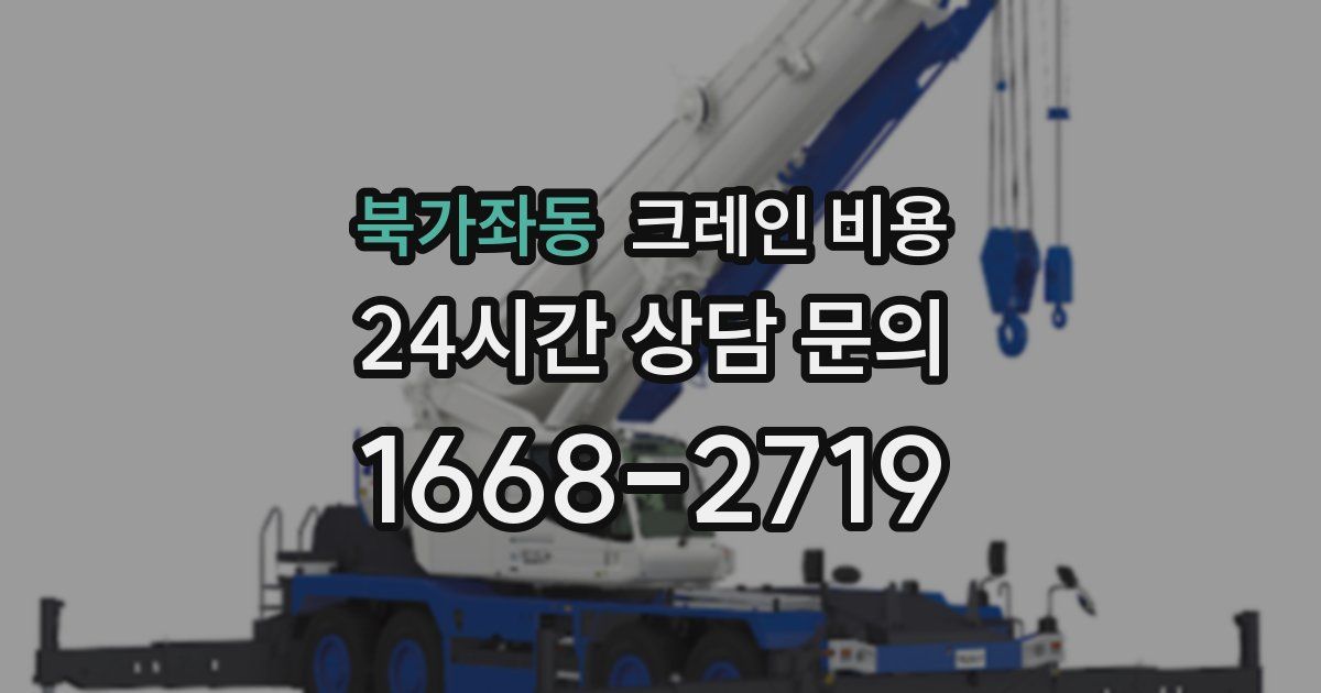 북가좌동 크레인 비용