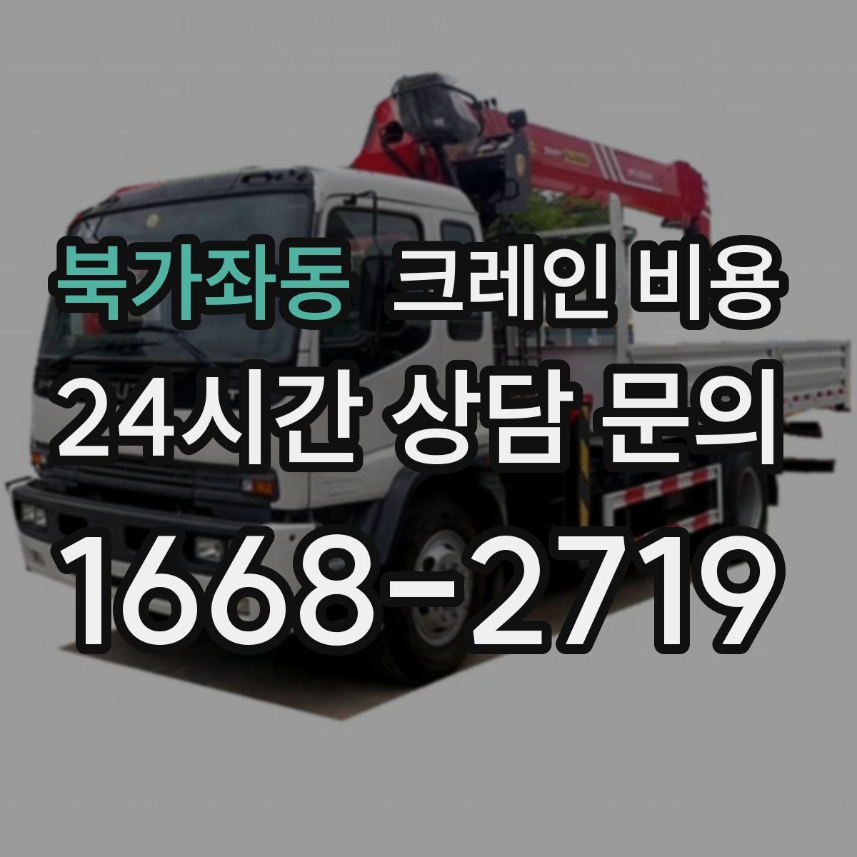 북가좌동 크레인 비용