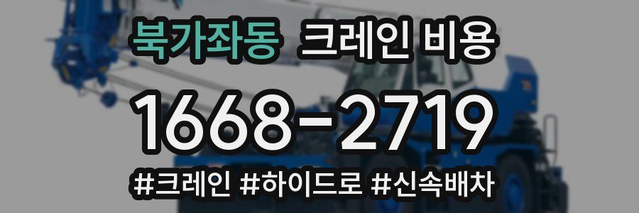 북가좌동 크레인 비용