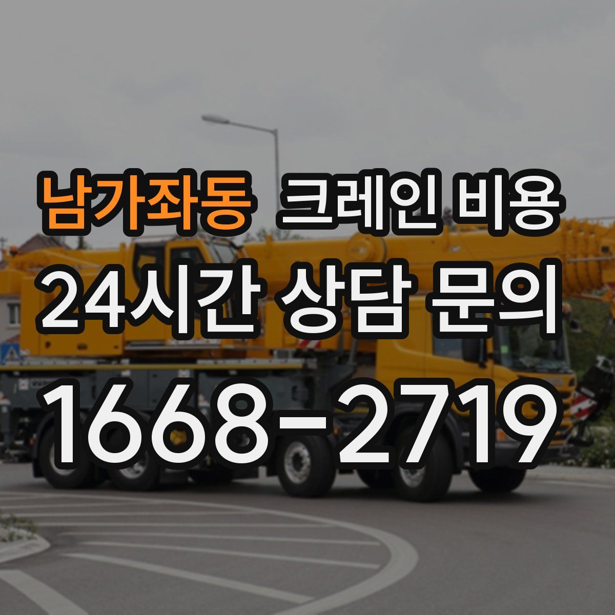 남가좌동 크레인 비용