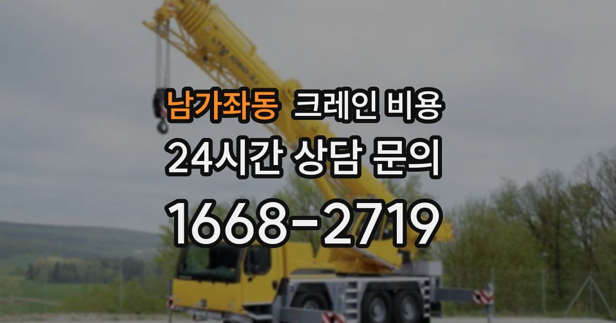 남가좌동 크레인 비용