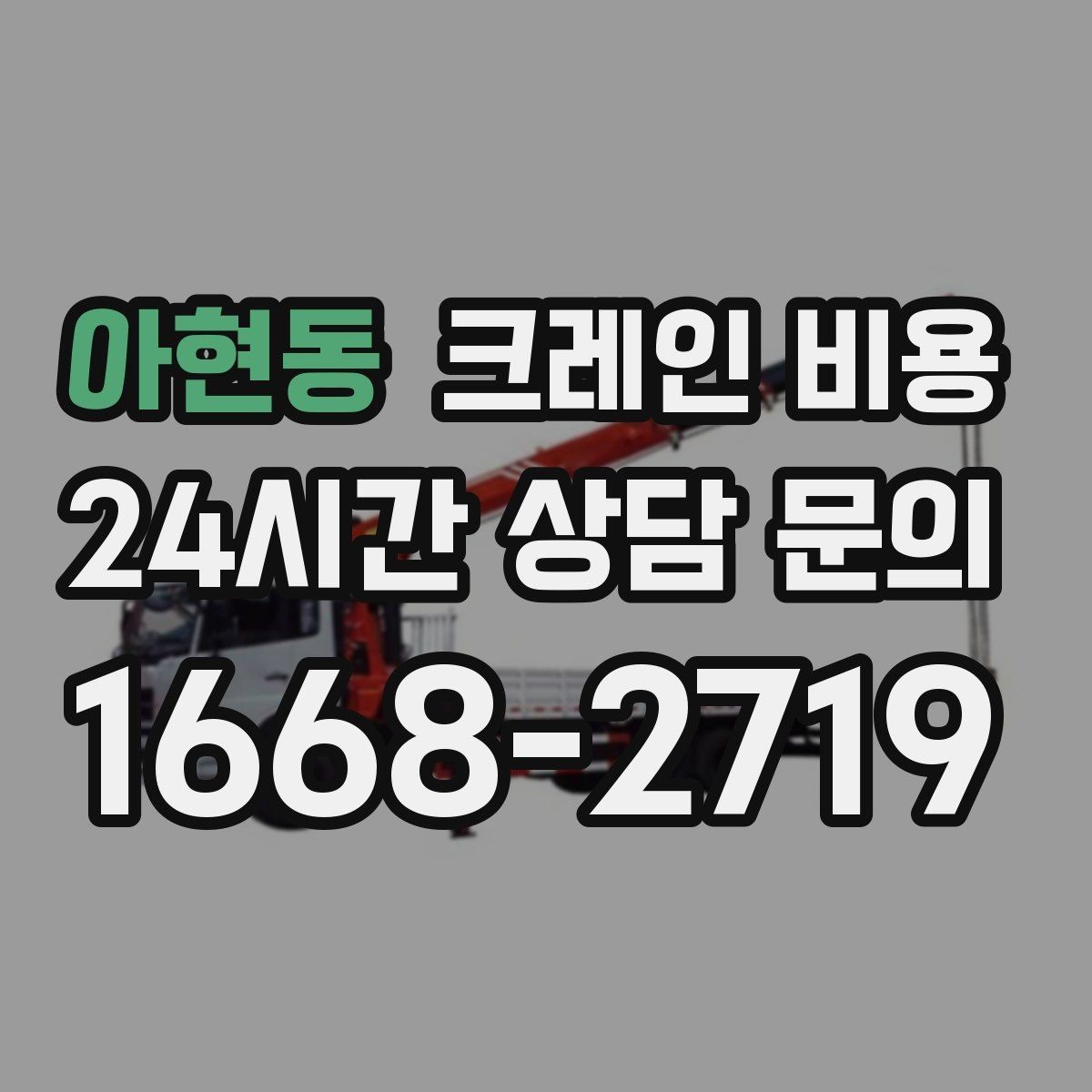 아현동 크레인 비용 계절과 날씨가 영향을 주는 경우