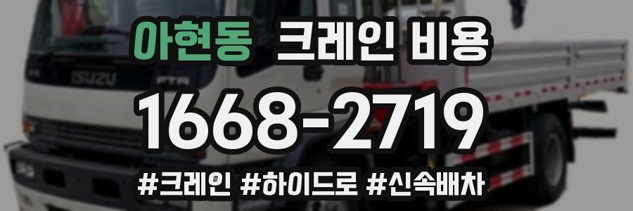 아현동 크레인 비용