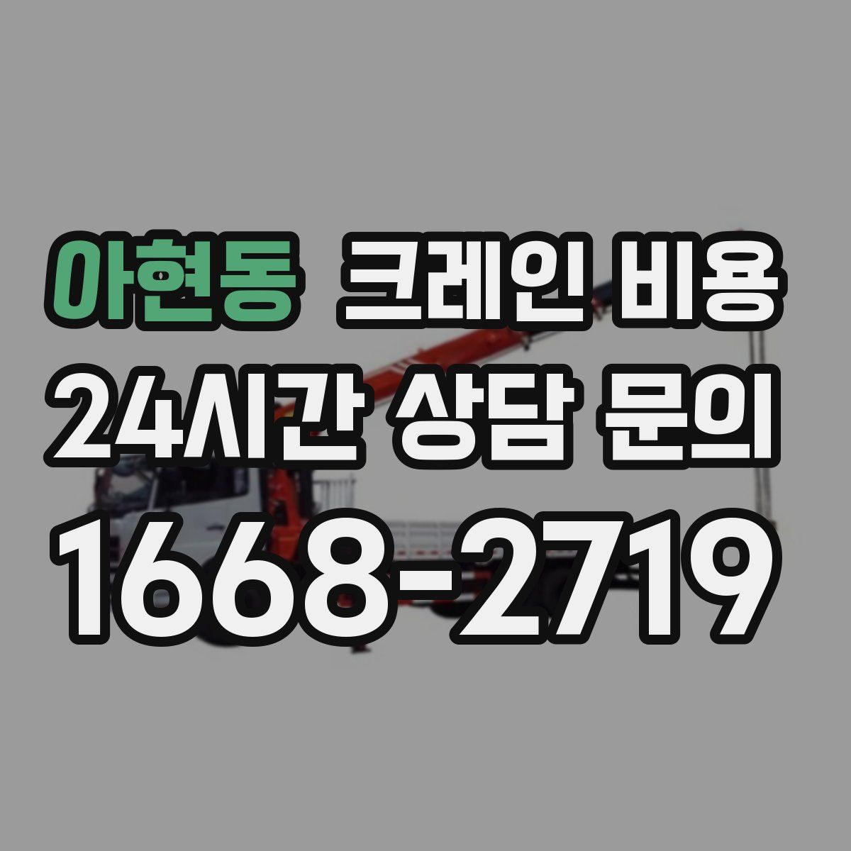 아현동 크레인 비용