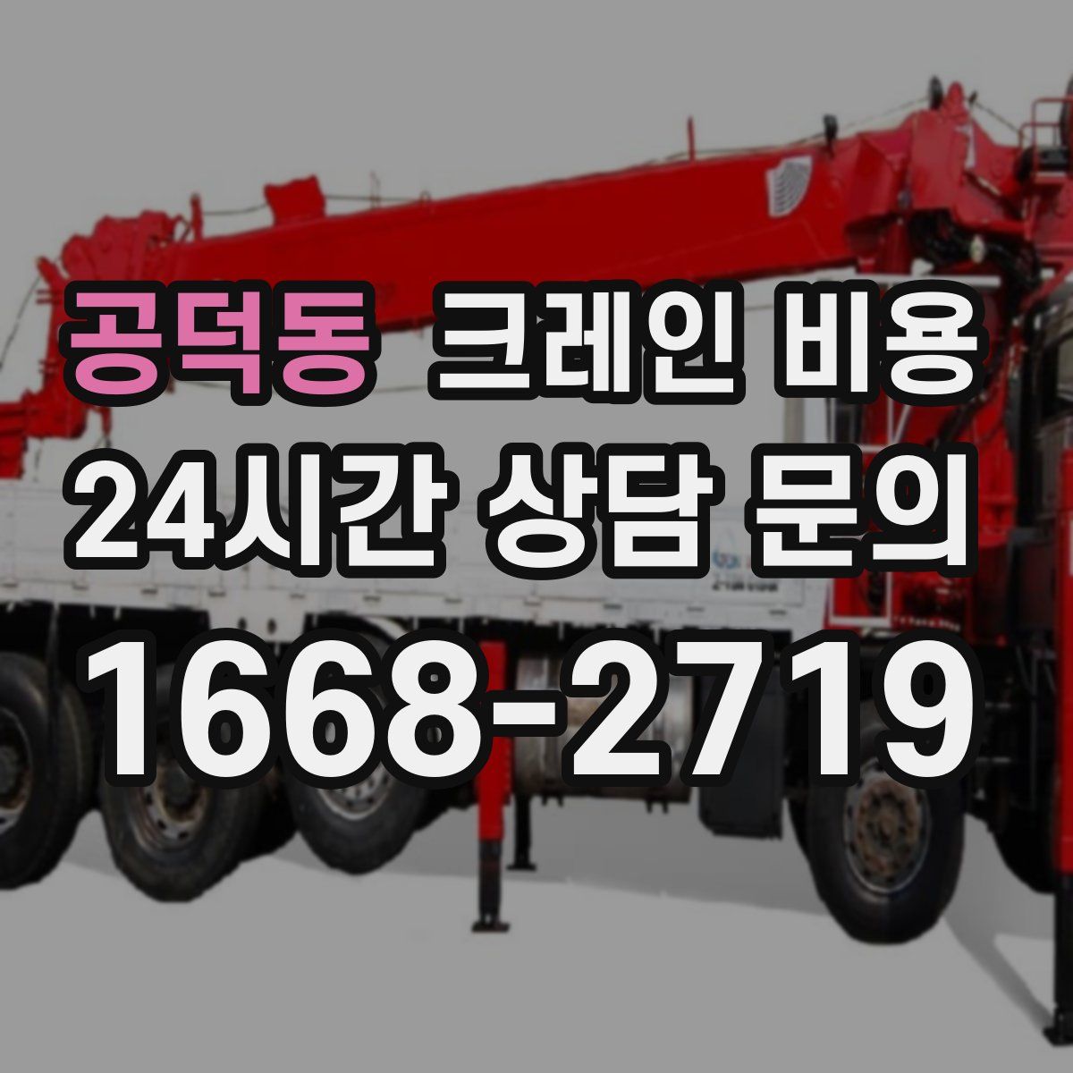 공덕동 크레인 비용