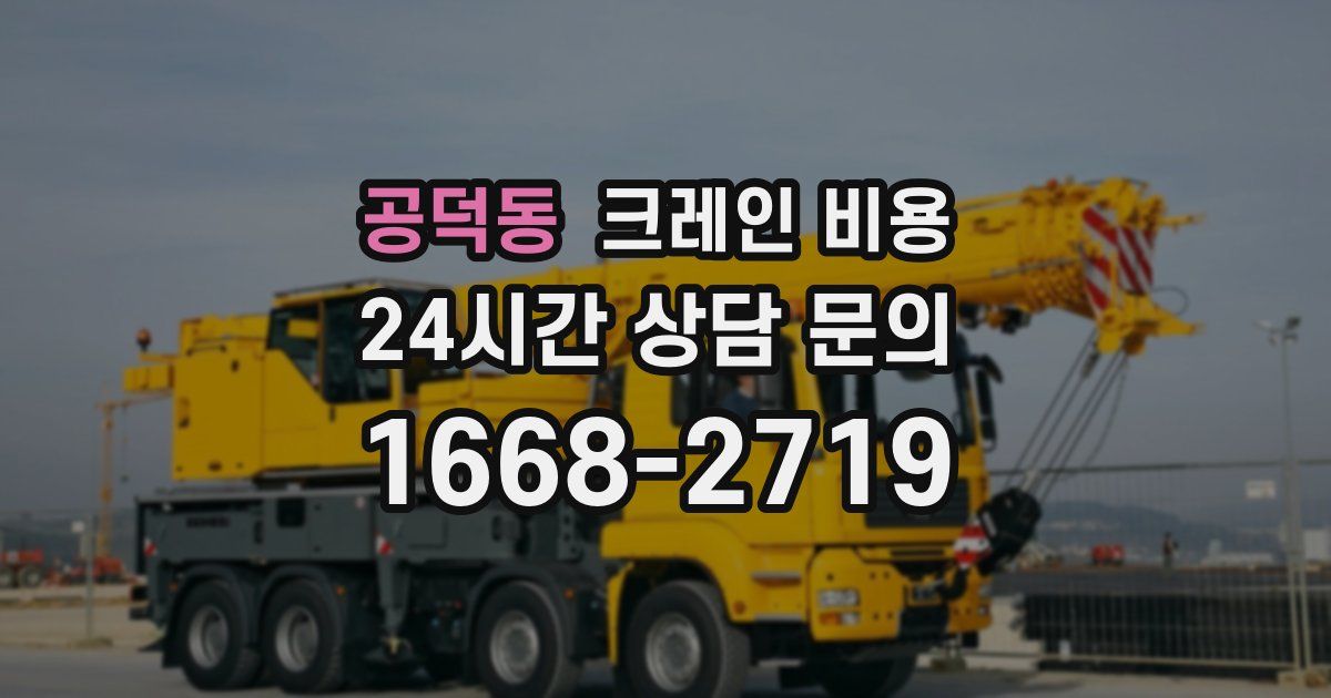 공덕동 크레인 비용