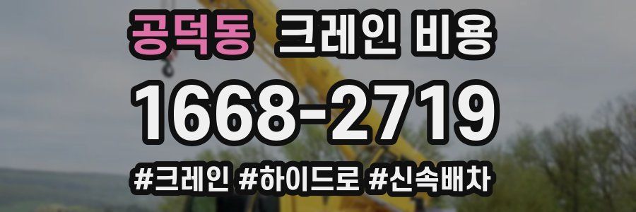 공덕동 크레인 비용