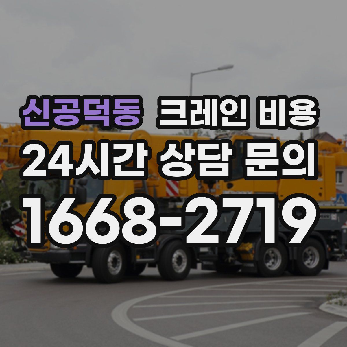 신공덕동 크레인 비용